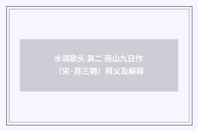 水调歌头 其二 燕山九日作（宋·陈三聘）释义及解释