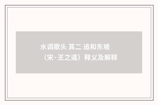 水调歌头 其二 追和东坡（宋·王之道）释义及解释