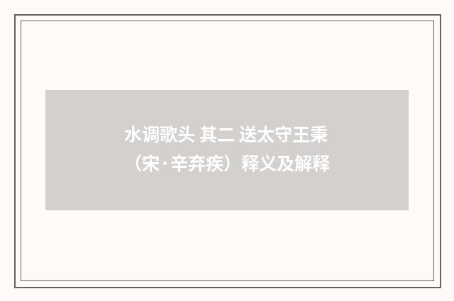 水调歌头 其二 送太守王秉（宋·辛弃疾）释义及解释