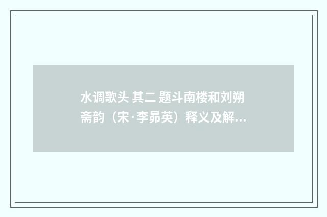 水调歌头 其二 题斗南楼和刘朔斋韵（宋·李昴英）释义及解释