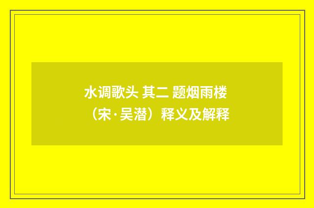 水调歌头 其二 题烟雨楼（宋·吴潜）释义及解释