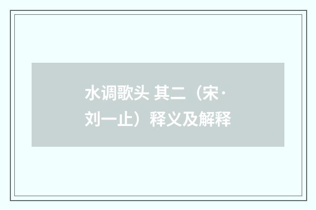 水调歌头 其二（宋·刘一止）释义及解释