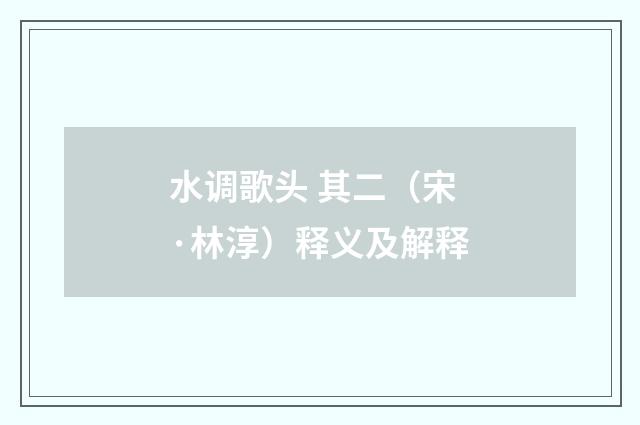 水调歌头 其二（宋·林淳）释义及解释