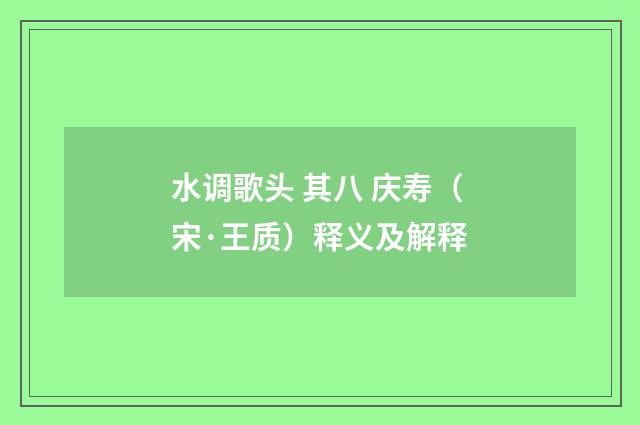 水调歌头 其八 庆寿（宋·王质）释义及解释