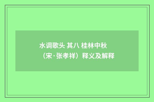 水调歌头 其八 桂林中秋（宋·张孝祥）释义及解释