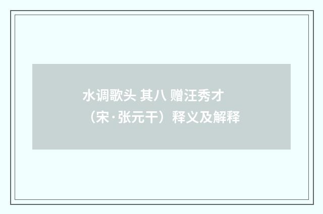 水调歌头 其八 赠汪秀才（宋·张元干）释义及解释