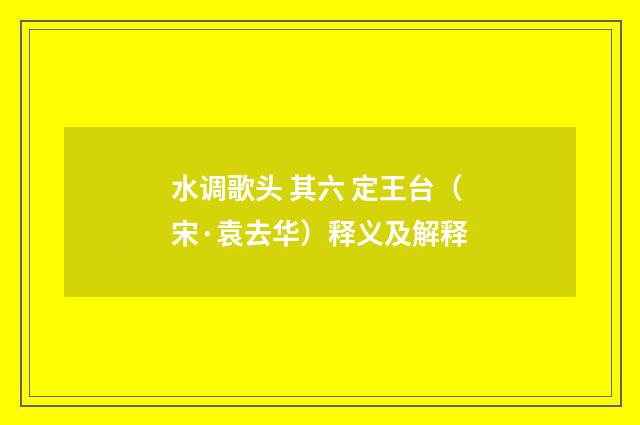 水调歌头 其六 定王台（宋·袁去华）释义及解释