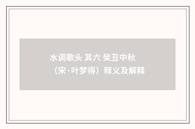 水调歌头 其六 癸丑中秋（宋·叶梦得）释义及解释