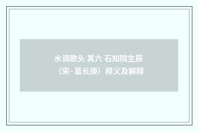 水调歌头 其六 石知院生辰（宋·葛长庚）释义及解释