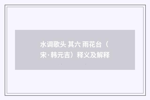 水调歌头 其六 雨花台（宋·韩元吉）释义及解释