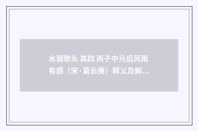 水调歌头 其四 丙子中元后风雨有感（宋·葛长庚）释义及解释