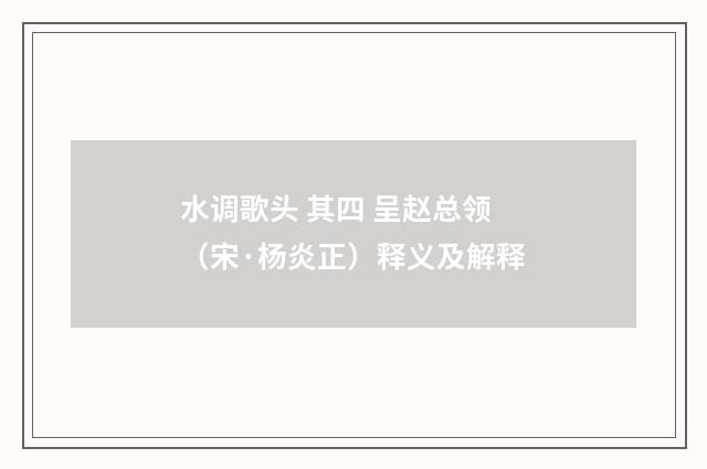 水调歌头 其四 呈赵总领（宋·杨炎正）释义及解释