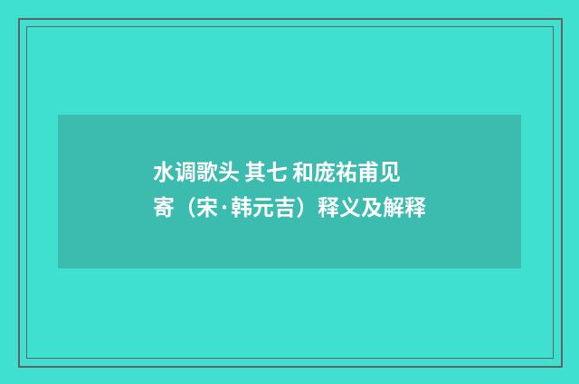 水调歌头 其七 和庞祐甫见寄（宋·韩元吉）释义及解释