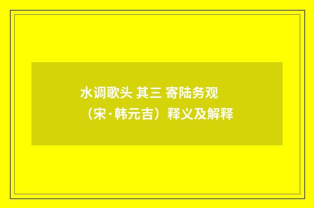 水调歌头 其三 寄陆务观（宋·韩元吉）释义及解释