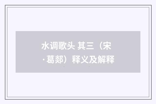 水调歌头 其三（宋·葛郯）释义及解释