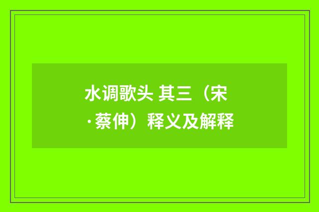 水调歌头 其三（宋·蔡伸）释义及解释