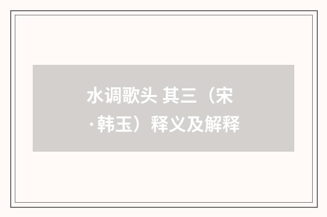 水调歌头 其三（宋·韩玉）释义及解释