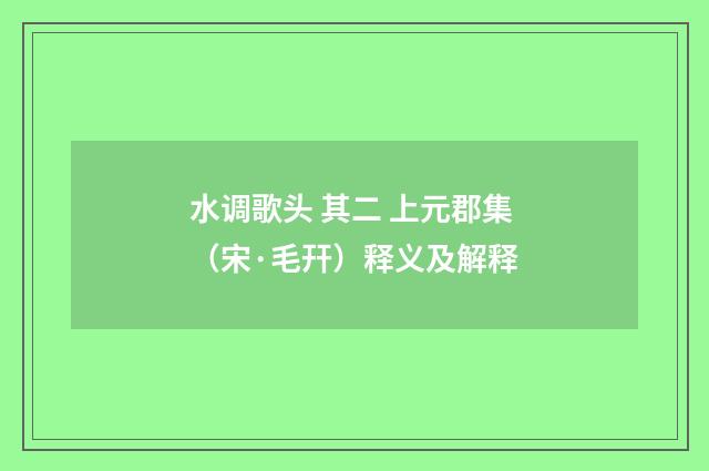 水调歌头 其二 上元郡集（宋·毛幵）释义及解释
