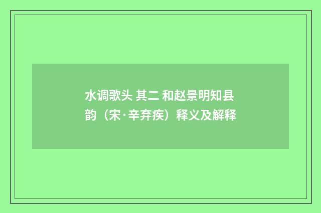 水调歌头 其二 和赵景明知县韵（宋·辛弃疾）释义及解释