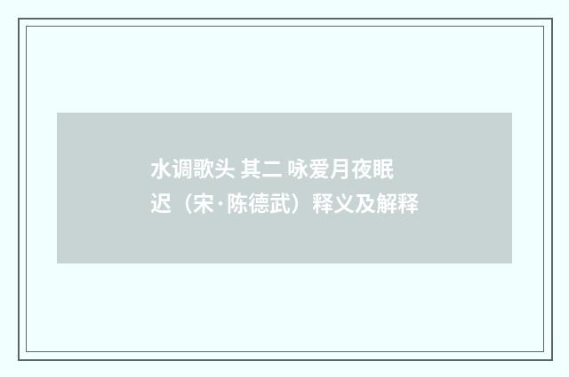 水调歌头 其二 咏爱月夜眠迟（宋·陈德武）释义及解释