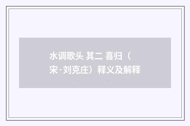水调歌头 其二 喜归（宋·刘克庄）释义及解释