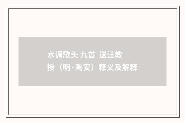 水调歌头 九首  送汪教授（明·陶安）释义及解释