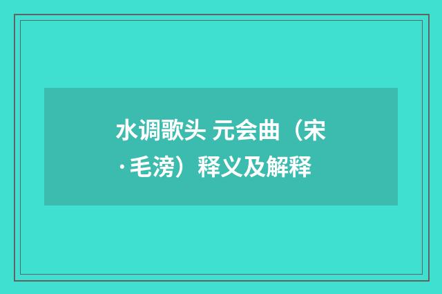 水调歌头 元会曲（宋·毛滂）释义及解释