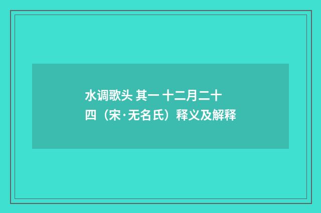 水调歌头 其一 十二月二十四（宋·无名氏）释义及解释