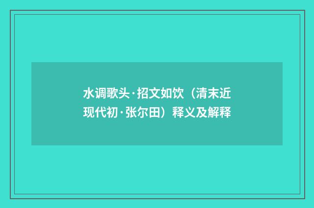 水调歌头·招文如饮（清末近现代初·张尔田）释义及解释