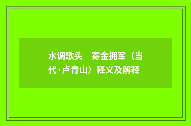 水调歌头　寄金拥军（当代·卢青山）释义及解释