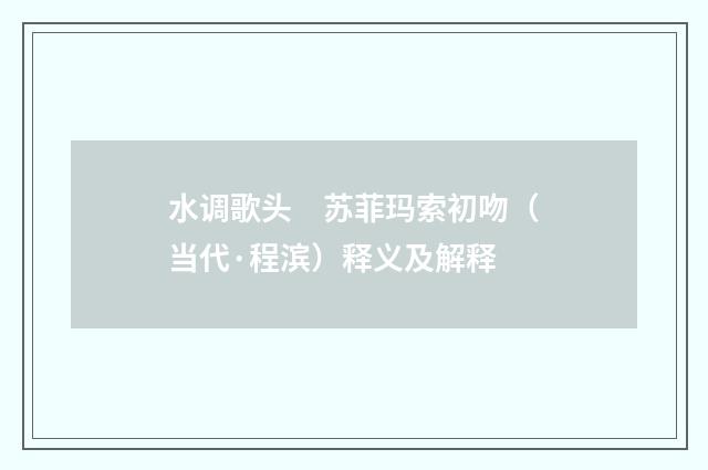 水调歌头　苏菲玛索初吻（当代·程滨）释义及解释
