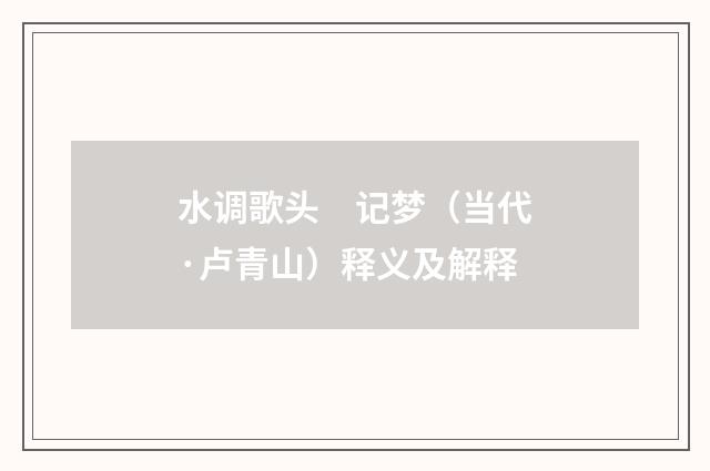 水调歌头　记梦（当代·卢青山）释义及解释