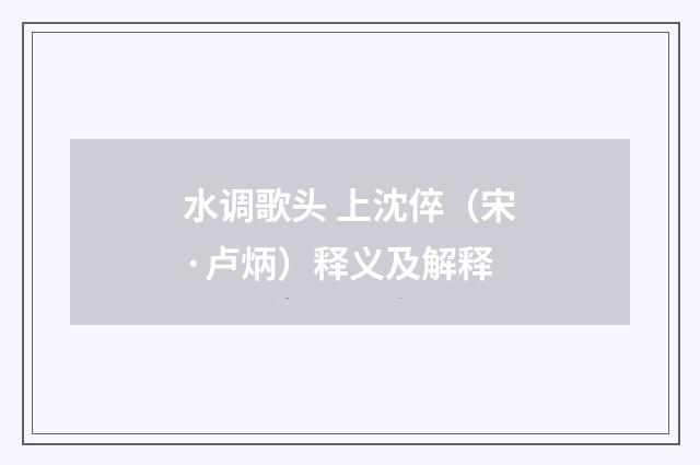 水调歌头 上沈倅(宋·卢炳)释义及解释