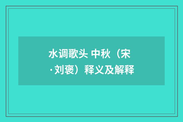 水调歌头 中秋（宋·刘褒）释义及解释