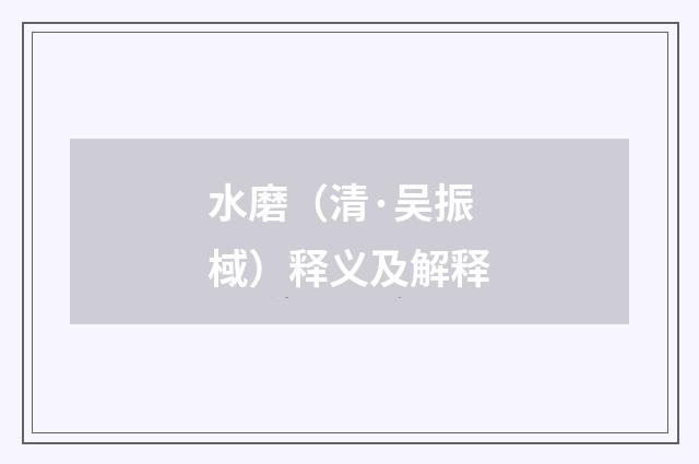 水磨（清·吴振棫）释义及解释