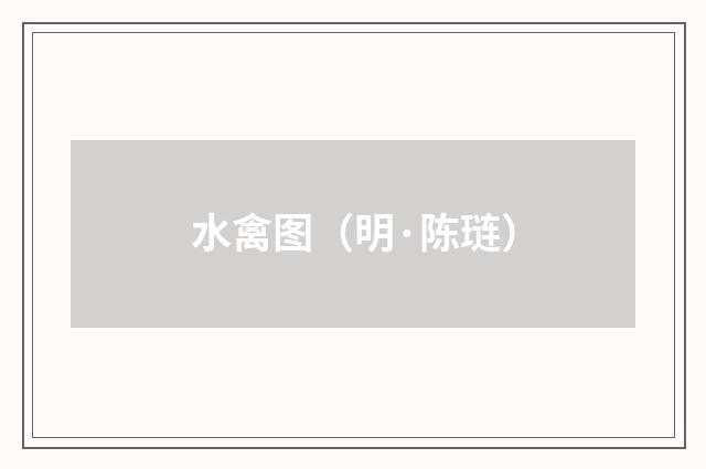 水禽图（明·陈琏）释义及解释