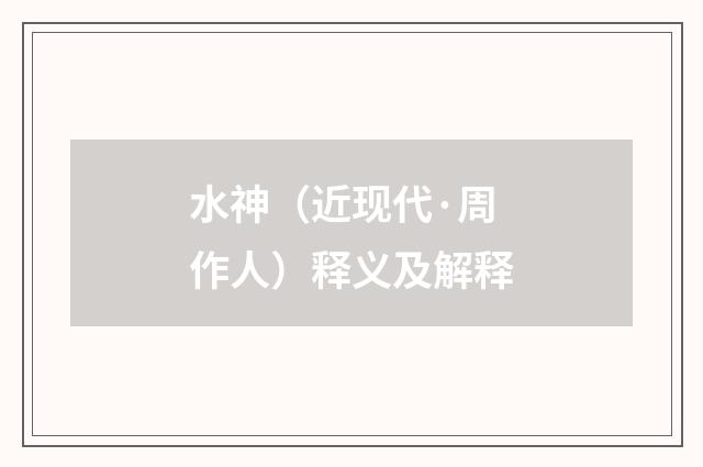 水神（近现代·周作人）释义及解释