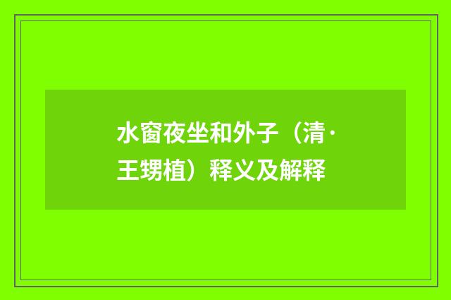 水窗夜坐和外子（清·王甥植）释义及解释