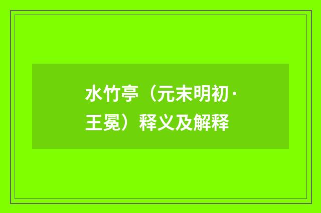 水竹亭（元末明初·王冕）释义及解释