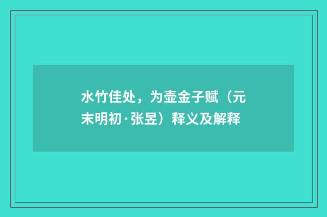 水竹佳处，为壶金子赋（元末明初·张昱）释义及解释