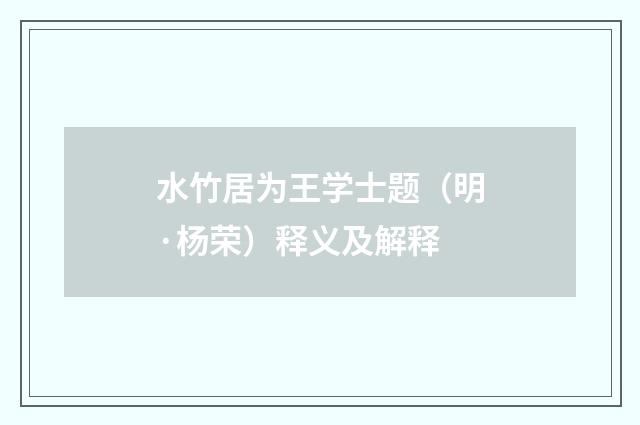 水竹居为王学士题（明·杨荣）释义及解释