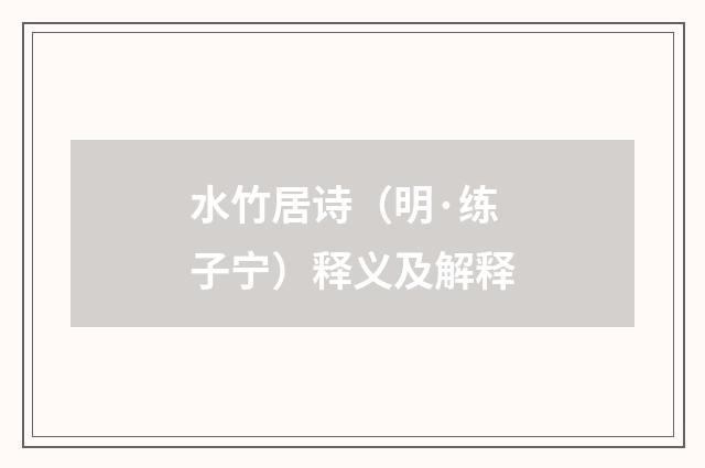 水竹居诗（明·练子宁）释义及解释