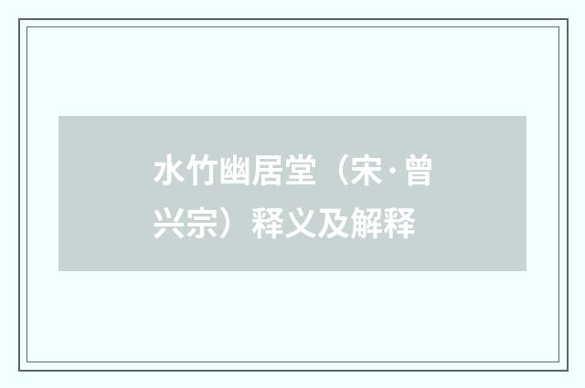 水竹幽居堂（宋·曾兴宗）释义及解释