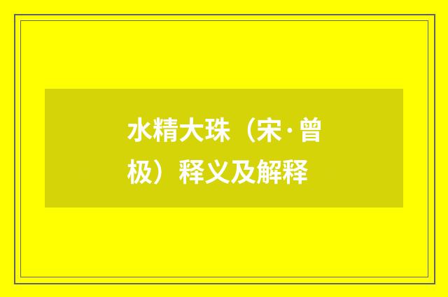 水精大珠（宋·曾极）释义及解释