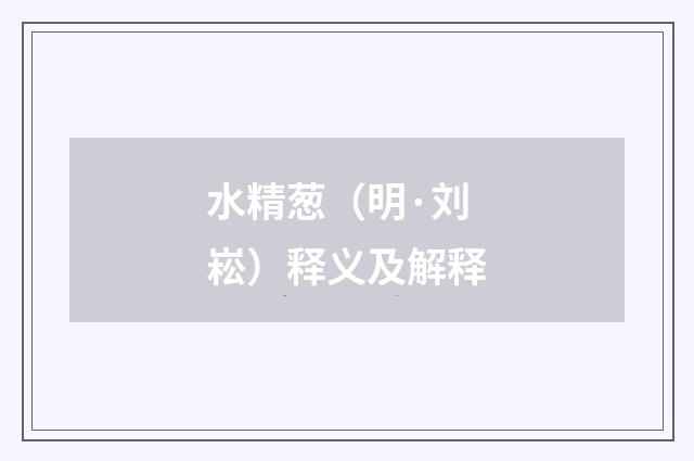 水精葱（明·刘崧）释义及解释