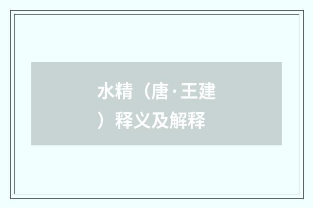 水精（唐·王建）释义及解释