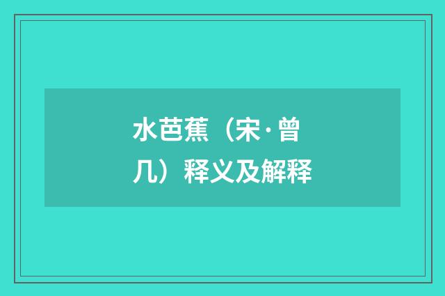 水芭蕉（宋·曾几）释义及解释