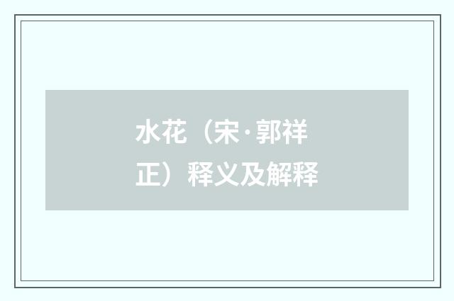 水花（宋·郭祥正）释义及解释