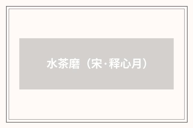 水茶磨（宋·释心月）