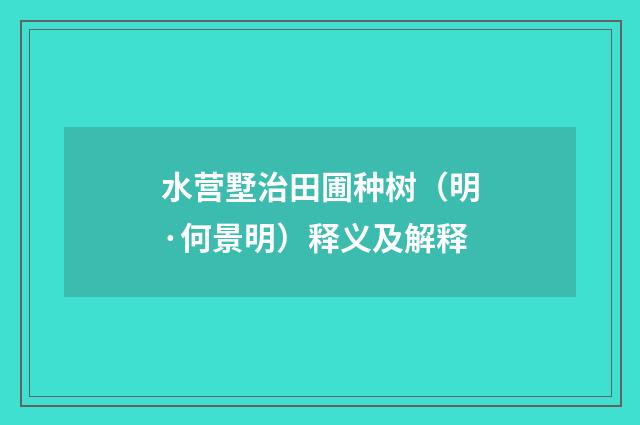 水营墅治田圃种树（明·何景明）释义及解释